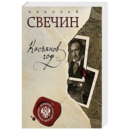 Классика отечественного детектива, книга Касьянов год заказать
