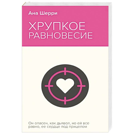 Зарубежная современная проза, книга Хрупкое равновесие. Книга 1 заказать