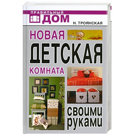 Книги, книга Новая детская комната своими руками заказать