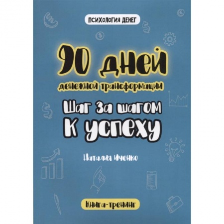 Практическая эзотерика, книга 90 дней денежной трансформации. Шаг за шагом к успеху. заказать