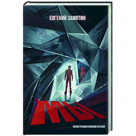 Классическая русская фантастика, книга Мы заказать