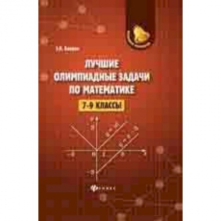 Математика. Алгебра. Геометрия, книга Лучшие олимпиадные задачи по математике. 7-9 классы заказать
