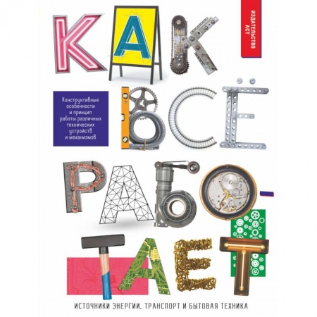 Наука. Техника. Транспорт, книга Как всё работает заказать