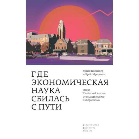 Психология бизнеса, книга Где экономическая наука свернула не туда. Отказ Чикагской школы от классического либерализма заказать