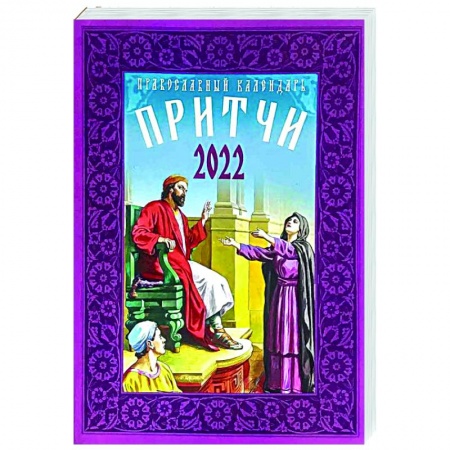 Православие, книга Календарь Притчи православный на 2022 год заказать