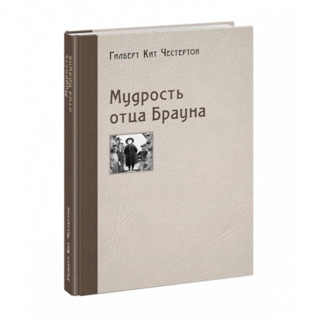 Зарубежный детектив, книга Мудрость отца Брауна заказать