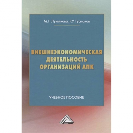 Теория экономики, книга Внешнеэкономическая деятельность организаций АПК. Учебное пособие заказать