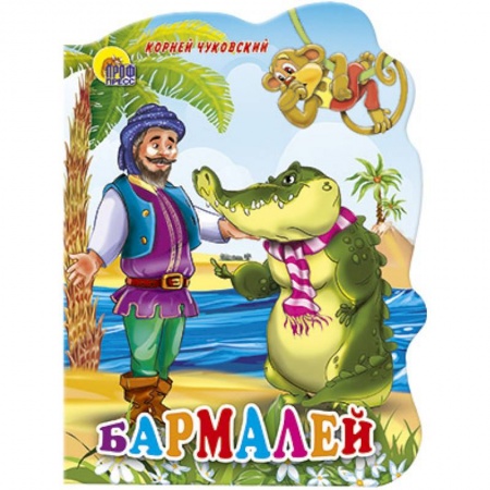 Книги, книга Бармалей заказать