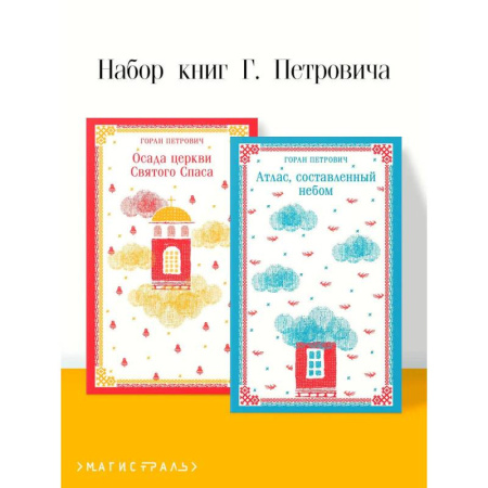 Современная художественная проза, книга Осада церкви Святого Спаса. Атлас, составленный небом (Комплект из 2 книг) заказать