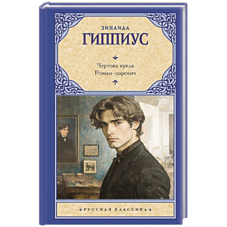 Русская поэзия, книга Чертова кукла. Роман-царевич заказать