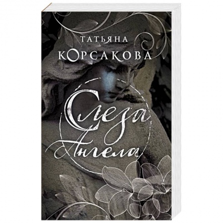 Отечественный любовный роман, книга Слеза ангела заказать