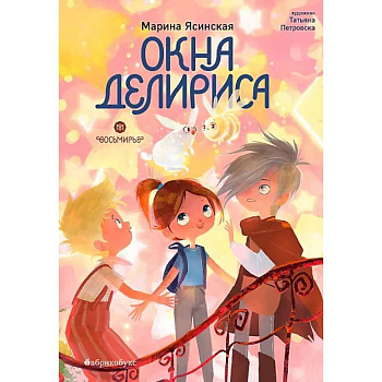 Окна Делириса. Восьмирье. Книга 7 Окна Делириса. Восьмирье. Книга 7