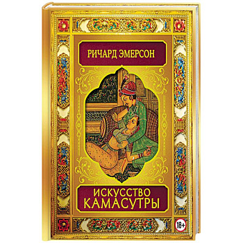 Искусство Камасутры