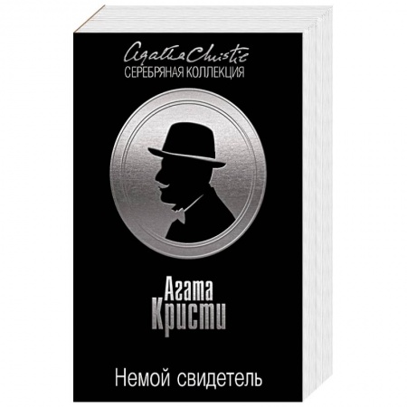 Зарубежный детектив, книга Немой свидетель. Цыганка из ломбарда заказать