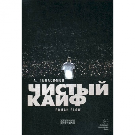 Русская современная проза, книга Чистый кайф заказать