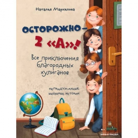 Повести и рассказы о детях, книга Осторожно - 2 'А'! Все приключения благородных хулиганов заказать