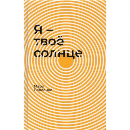 Повести и рассказы о детях, книга Я-твое солнце заказать