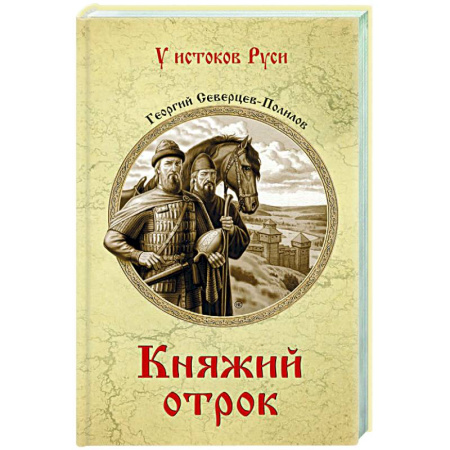 Исторический роман, книга Княжий отрок заказать