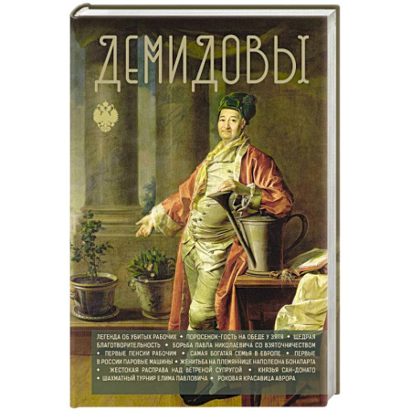 Мемуары, биографии исторических личностей, книга Демидовы заказать
