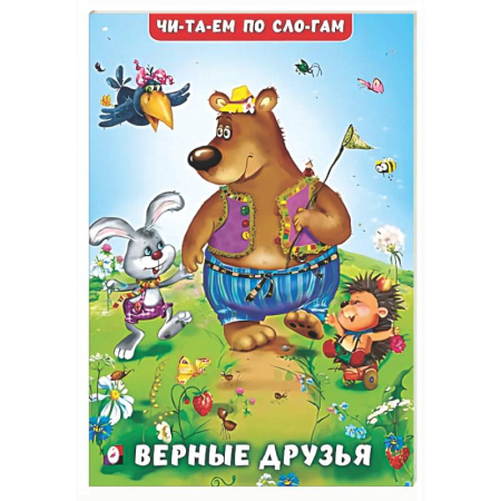 Повести и рассказы о животных, книга Верные друзья заказать