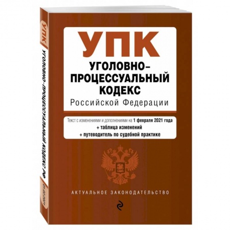 Уголовное и уголовно-процессуальное право, книга Уголовно-процессуальный кодекс Российской Федерации. Текст с изм. и доп. на 1 марта 2021 заказать