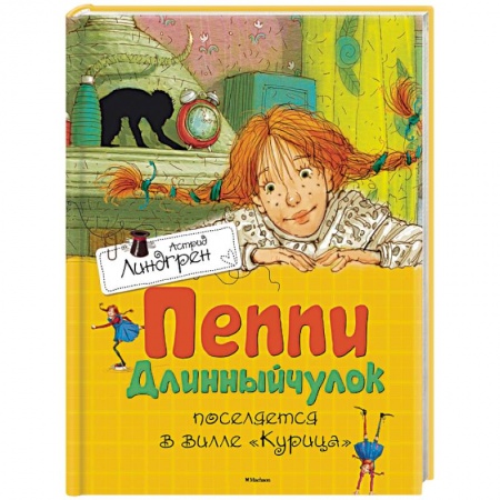 Книги, книга Пеппи Длинныйчулок поселяется в вилле 'Курица' заказать