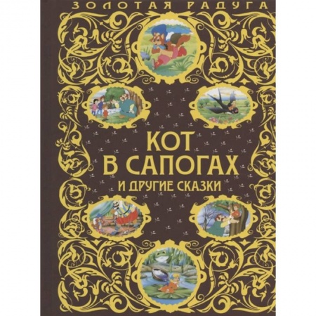 Сказки зарубежных писателей, книга Кот в сапогах и другие сказки заказать