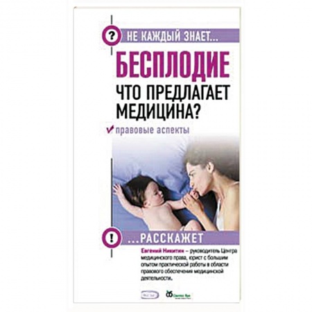 Книги, книга Бесплодие. Что предлагает медицина? Правовые аспекты. заказать