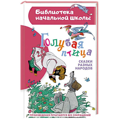 Произведения школьной программы, книга Голубая птица. Сказки разных народов заказать