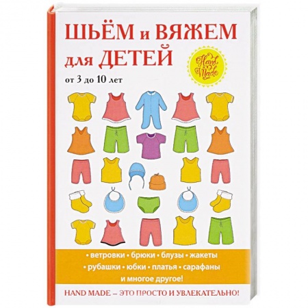 Шитьё, книга Шьём и вяжем для детей от 3 до 10 лет заказать