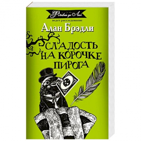 Приключения. Детективы, книга Сладость на корочке пирога заказать