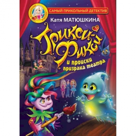 Приключения. Детективы, книга Трикси-Фикси и происки призрака театра заказать