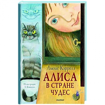 Сказки зарубежных писателей, книга Алиса в Стране Чудес заказать