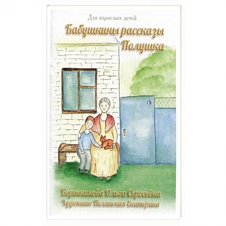 Сказки, книга Бабушкины рассказы. Полушка заказать