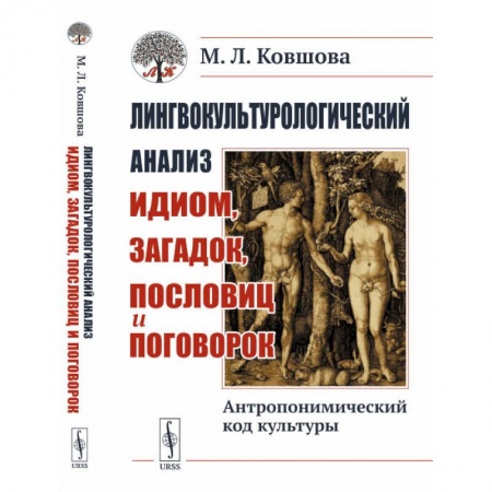 Культурология, книга Лингвокультурологический анализ идиом, загадок, пословиц и поговорок. Антропонимический код культуры заказать