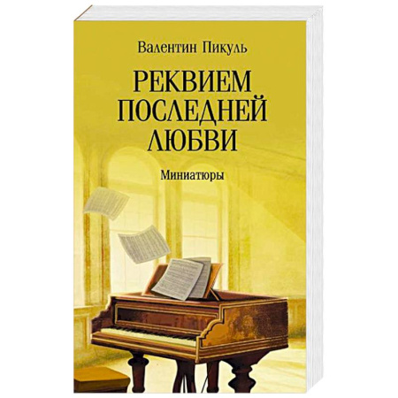 Исторический роман, книга Реквием последней любви. Миниатюры заказать