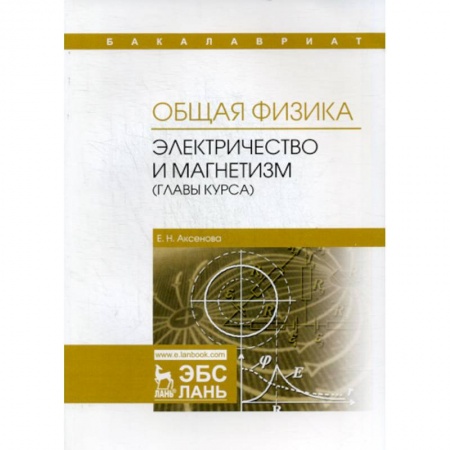 Физика, книга Общая физика. Колебания и волны (главы курса). Учебное пособие заказать