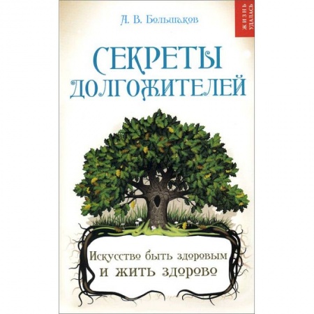 Книги, книга Секреты долгожителей. Искусство быть здоровым и жить здорово заказать