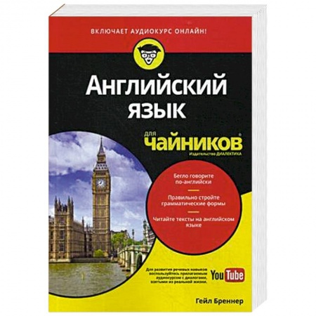 Учебники, самоучители, пособия, книга Английский язык для чайников (+аудиокурс) заказать
