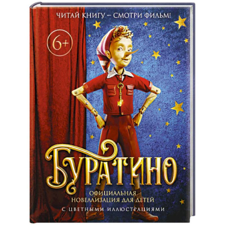 Сказки зарубежных писателей, книга Буратино. Официальная новеллизация для детей (с цветными иллюстрациями) заказать