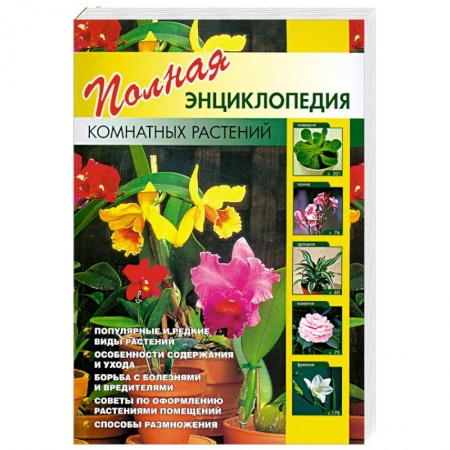 Книги, книга Полная энциклопедия комнатных растений заказать