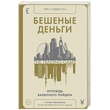 Деловая литература. Право. Психология, книга Бешеные деньги.Исповедь валютного трейдера заказать