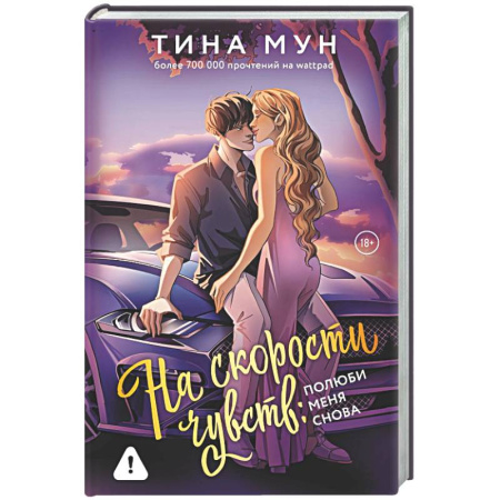 Зарубежный любовный роман, книга На скорости чувств: полюби меня снова заказать