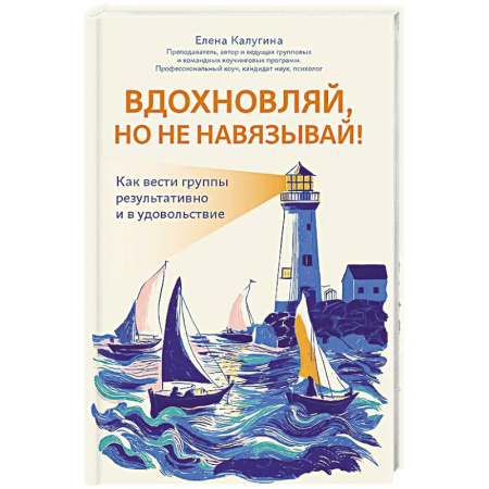 Психология общения. Межличностные коммуникации, книга Вдохновляй, но не навязывай!: как вести группы результативно и в удовольствие заказать