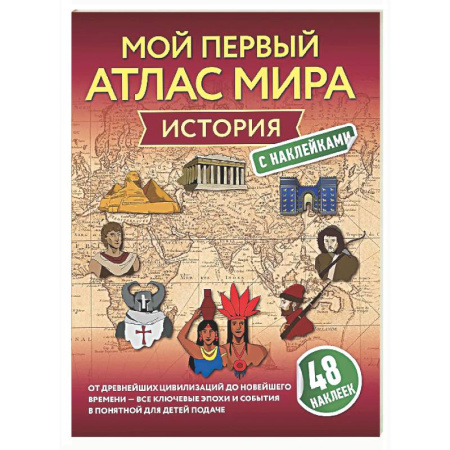 Все обо всем. Универсальные энциклопедии, книга История. Мой первый атлас мира с наклейками заказать