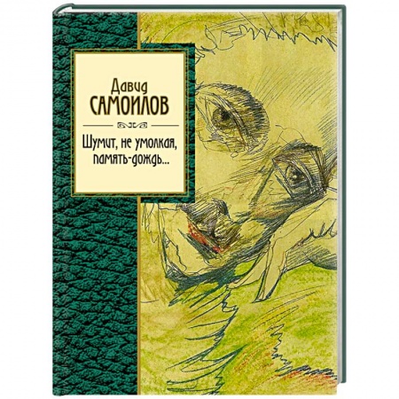 Русская поэзия, книга Шумит, не умолкая, память-дождь.... заказать