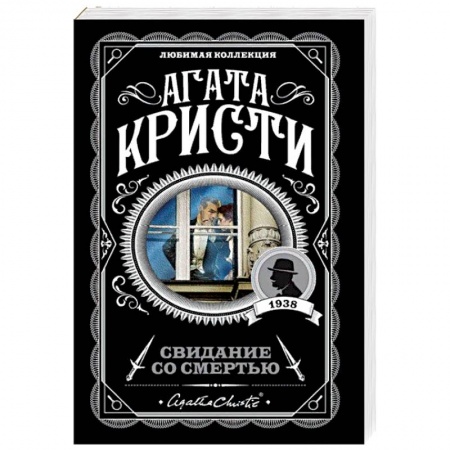 Классика зарубежного детектива, книга Свидание со смертью заказать