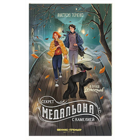 Приключения. Детективы, книга Секрет медальона с камелией заказать