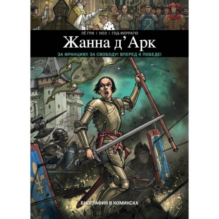 Комиксы. Манга, книга Жанна Д'Арк. Биография в комиксах заказать