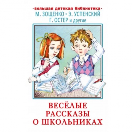 Повести и рассказы о детях, книга Весёлые рассказы о школьниках заказать